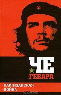 Эрнесто Че Гевара - Партизанская война.t