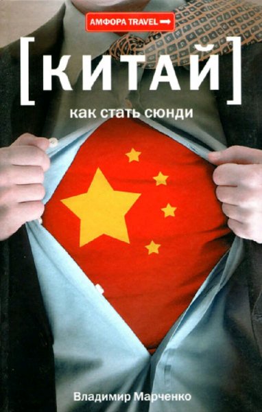 Марченко Владимир. Китай. Как стать сюнди