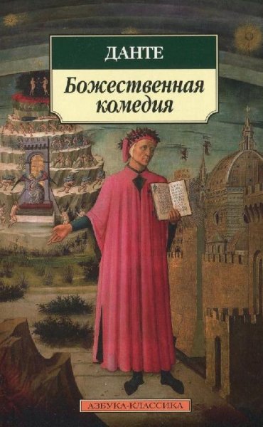 Aligeri Dante. Bozhestvennaya komediya.rtf