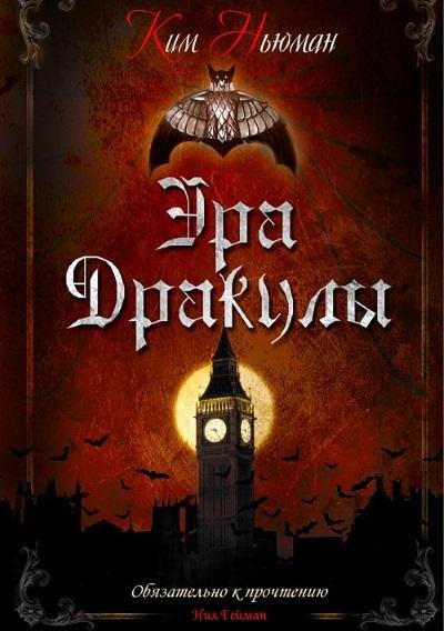 Эра Дракулы - Ким Ньюман