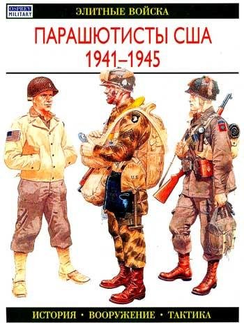 Парашютисты США 1941-1945 гг