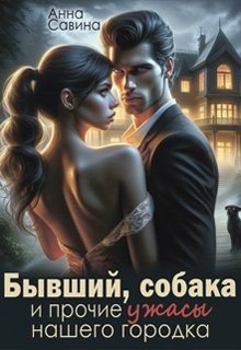 Савина А Бывший, собака и прочие ужасы нашего городка (2025)