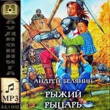Андрей Белянин - Рыжий рыцарь