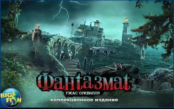 Фантазмат Ужас Оуквилля