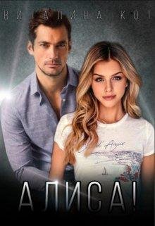 Алиса! Виталина Кот