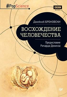 Bronovski Voshozhdenie-chelovechestva