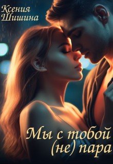 Шишина Ксения Мы с тобой (не) пара (2025)