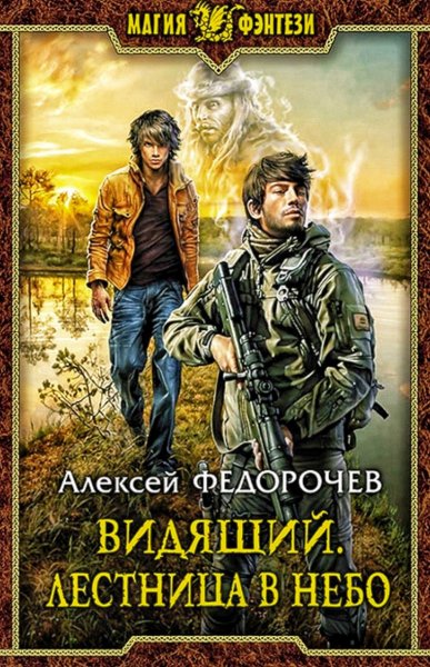 Видящий 2. Лестница в небо