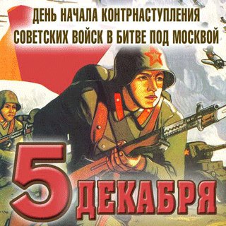 5 dekabrja kontrnastuplenie pod moskvoj