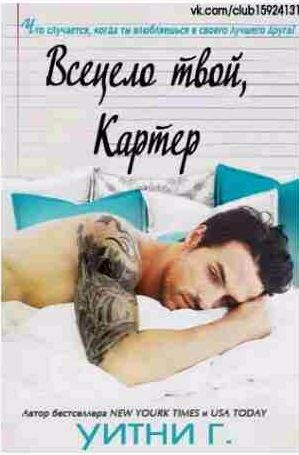 Уитни Грация Уильямс - Всецело твой, Картер