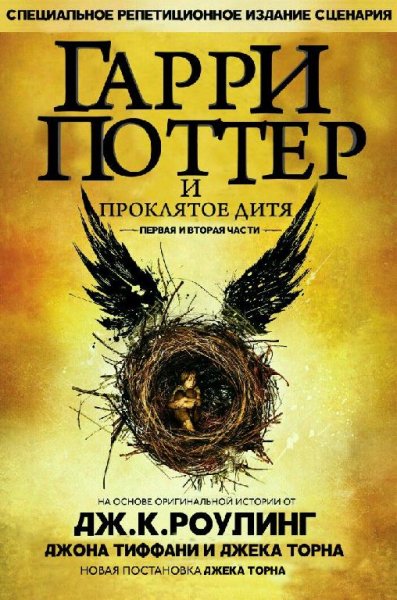 Джоанн Роулинг - Гарри Поттер и Проклятое дитя