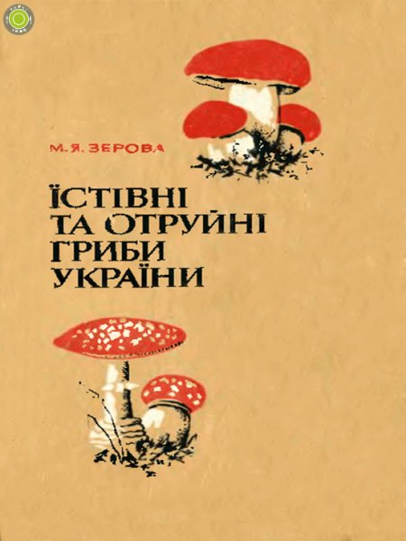 Їстівні та отруйні гриби України - Зерова М