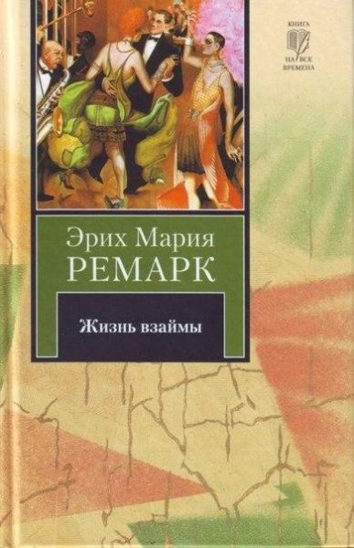 Жизнь взаймы