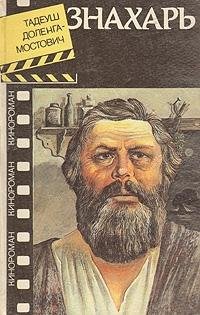 Тадеуш Мостович-Доленга Знахарь