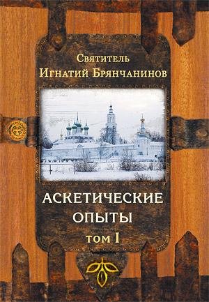 Tom 1 Asketicheskie opyityi Chastq I