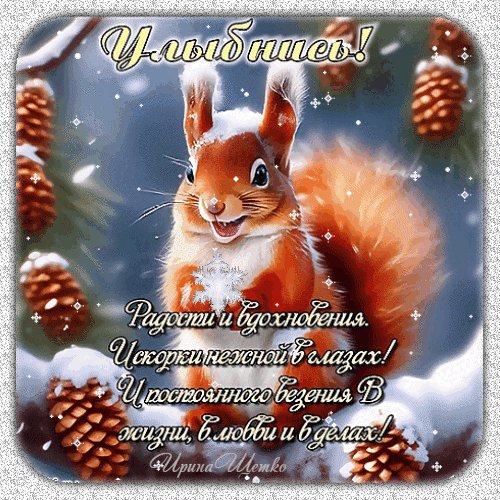 Анимированная открытка улыбнись