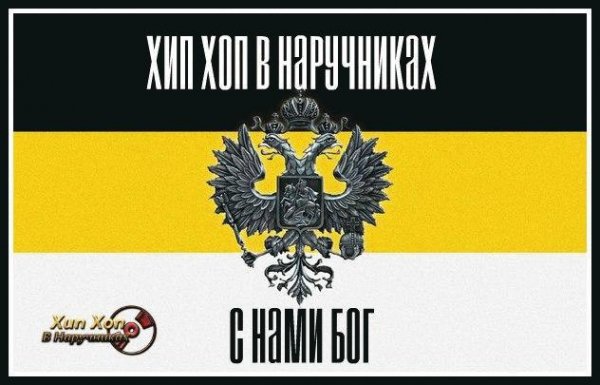 Хип-хоп в наручниках. С нами Бог