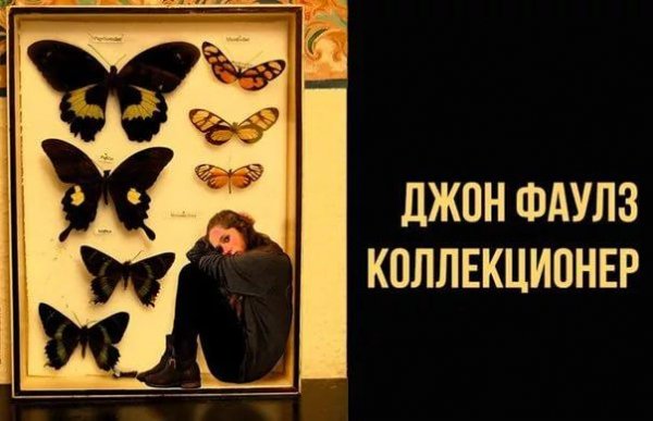 Фаулз Джон. Коллекционер