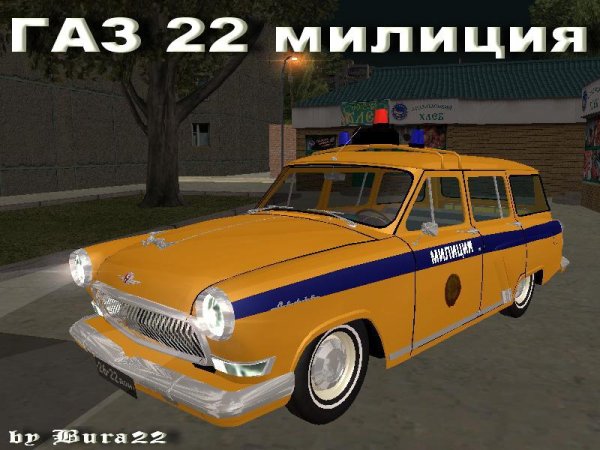 ГАЗ 22 милиция