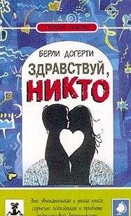 Берли Догерти Здравствуй никто