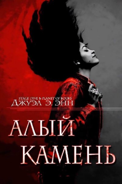 Энн. Алый камень