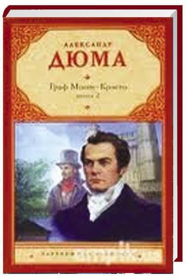 Граф Монте-Кристо. А. Дюма.