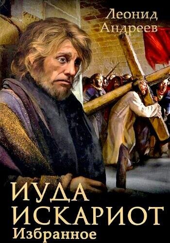 Андреев Л. ~ Иуда Искариот. Избранное