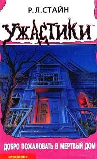 08 Добро пожаловать в мёртвый дом