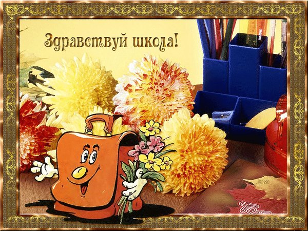 Анимированная открытка здравствуй школа
