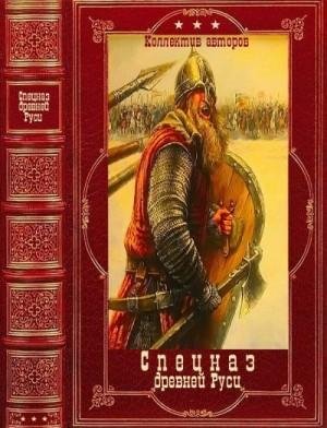 Спецназ древней Руси-9 книг