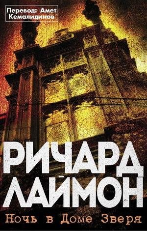 Ричард Лаймон. Ночь в Доме Зверя