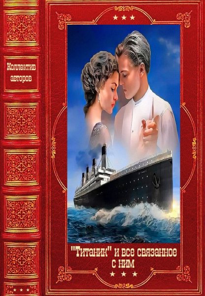 Титаник и все связанное с ним