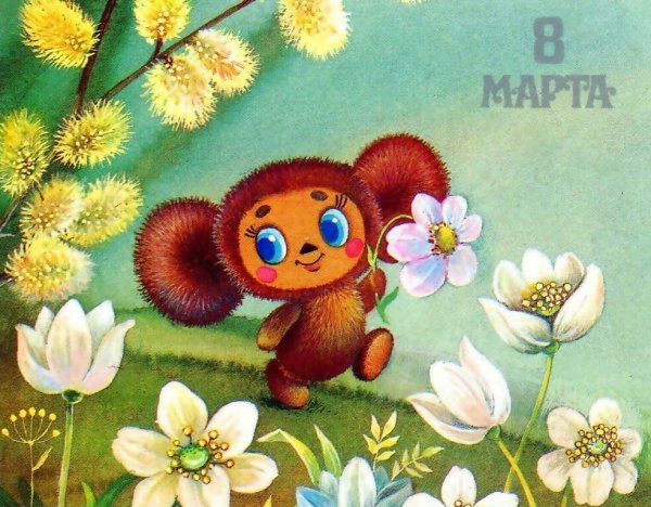 8 Марта!