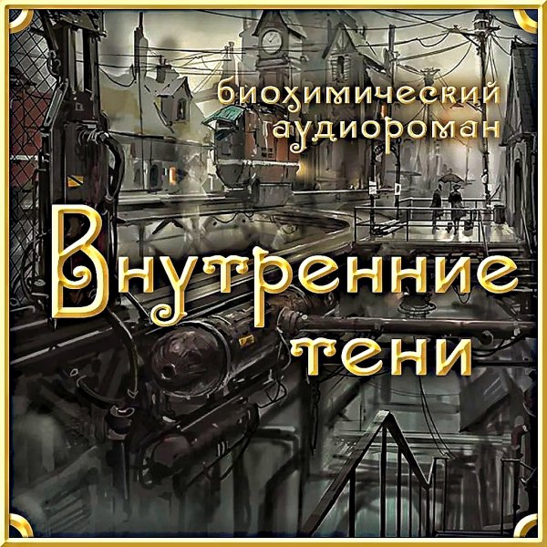 Внутренние Тени ч.1