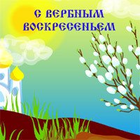 Вербное воскресенье