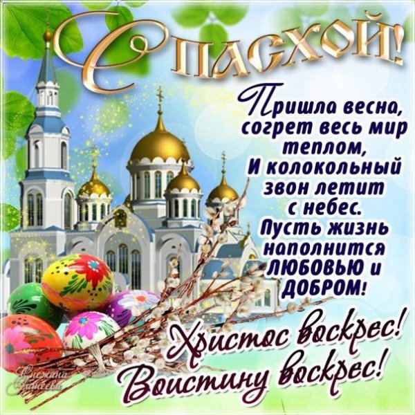 С ПАСХОЙ