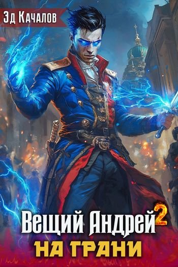 Эд Качалов Вещий Андрей. На грани