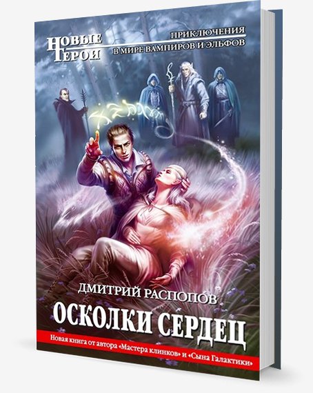 1.Осколки Сердец