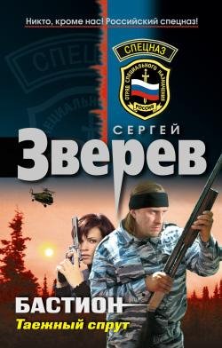 Зверев.Таёжный спрут