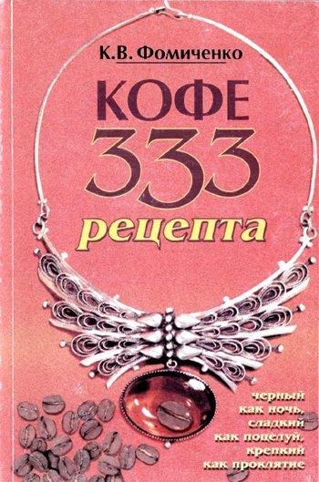 Кофе.333 рецепта со всего мира