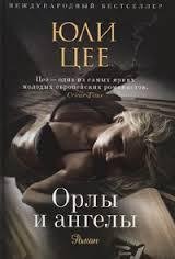 Ю. ЦЕЕ-ОРЛЫ И АНГЕЛЫ