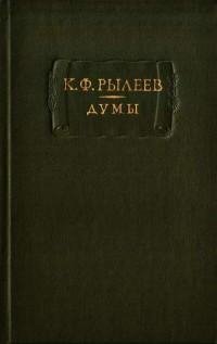 Кондратий Рылеев - Думы