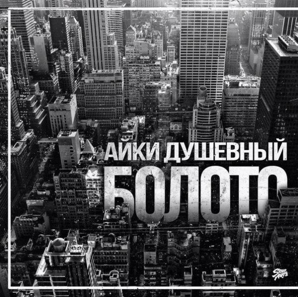 Айки Душевный. Болото