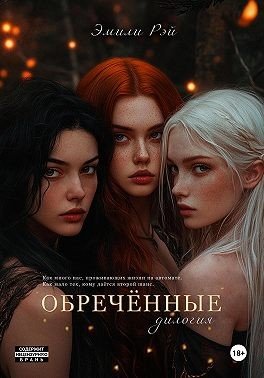 Рэй Эмили Обречённые. Дилогия (2024)