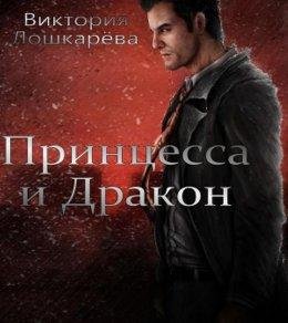 В. Лошкарёва. Принцесса и Дракон