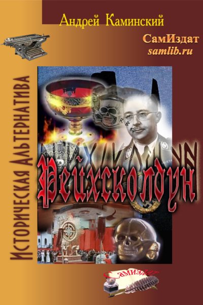 Каминский. Рейхсколдун