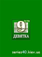 Девятка