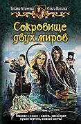 Сокровище двух миров