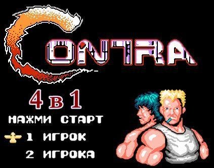 Contra 4 в 1 (rus)
