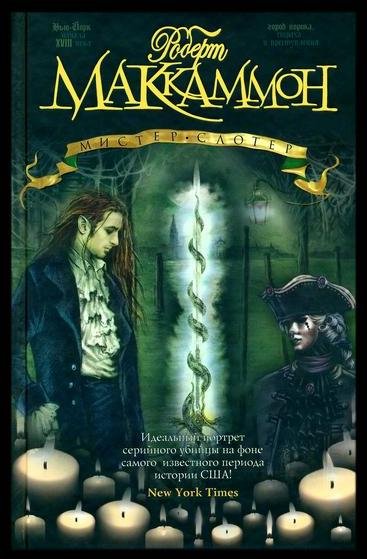 Маккаммон Роберт - Мистер Слотер